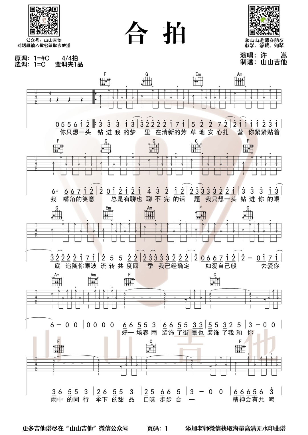 《合拍吉他谱》许嵩_C调六线谱_山山吉他制谱