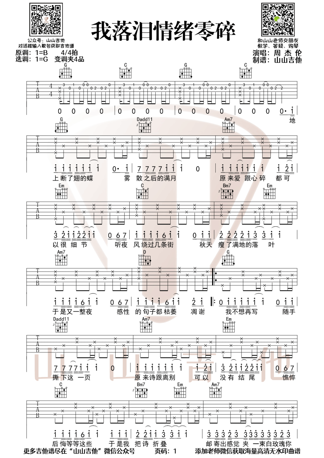 《我落泪情绪零碎吉他谱》周杰伦_G调六线谱_山山吉他制谱