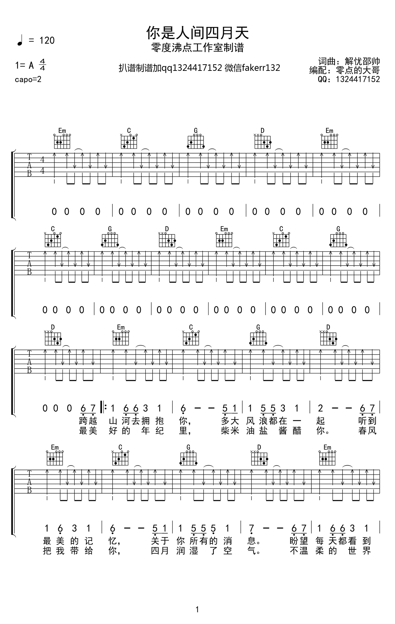 《你是人间四月天吉他谱》解忧邵帅_G调六线谱_零度沸点工作室制谱