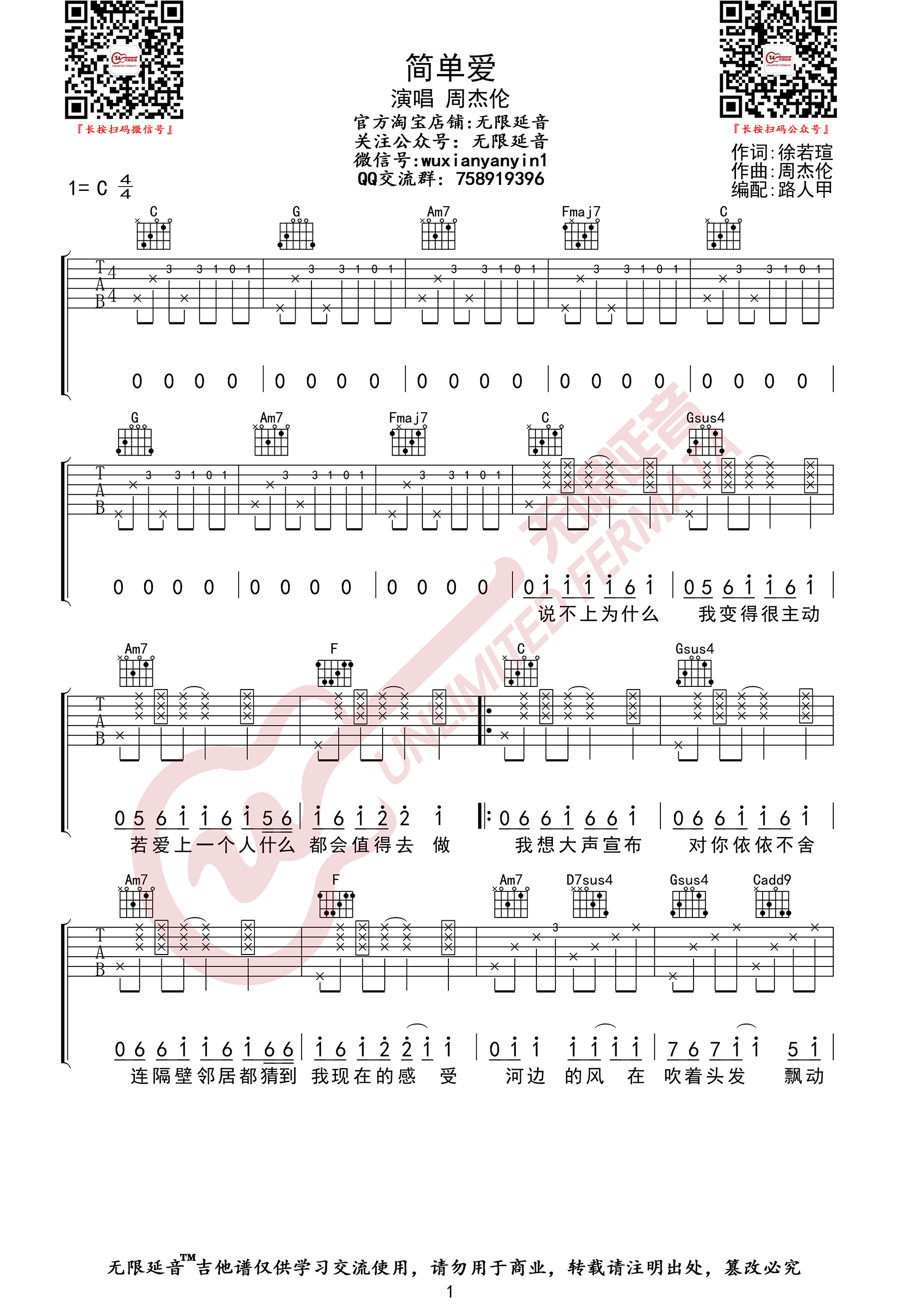 《简单爱吉他谱》周杰伦_C调六线谱_无限延音制谱