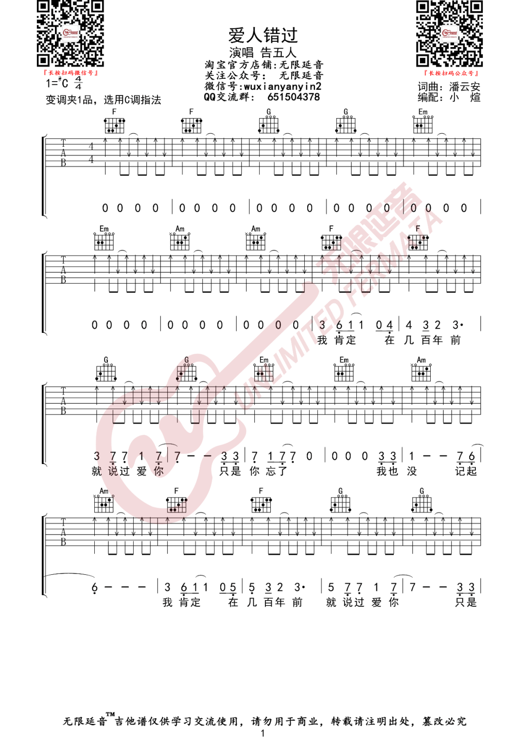 《爱人错过吉他谱》告五人_C调六线谱_无限延音制谱