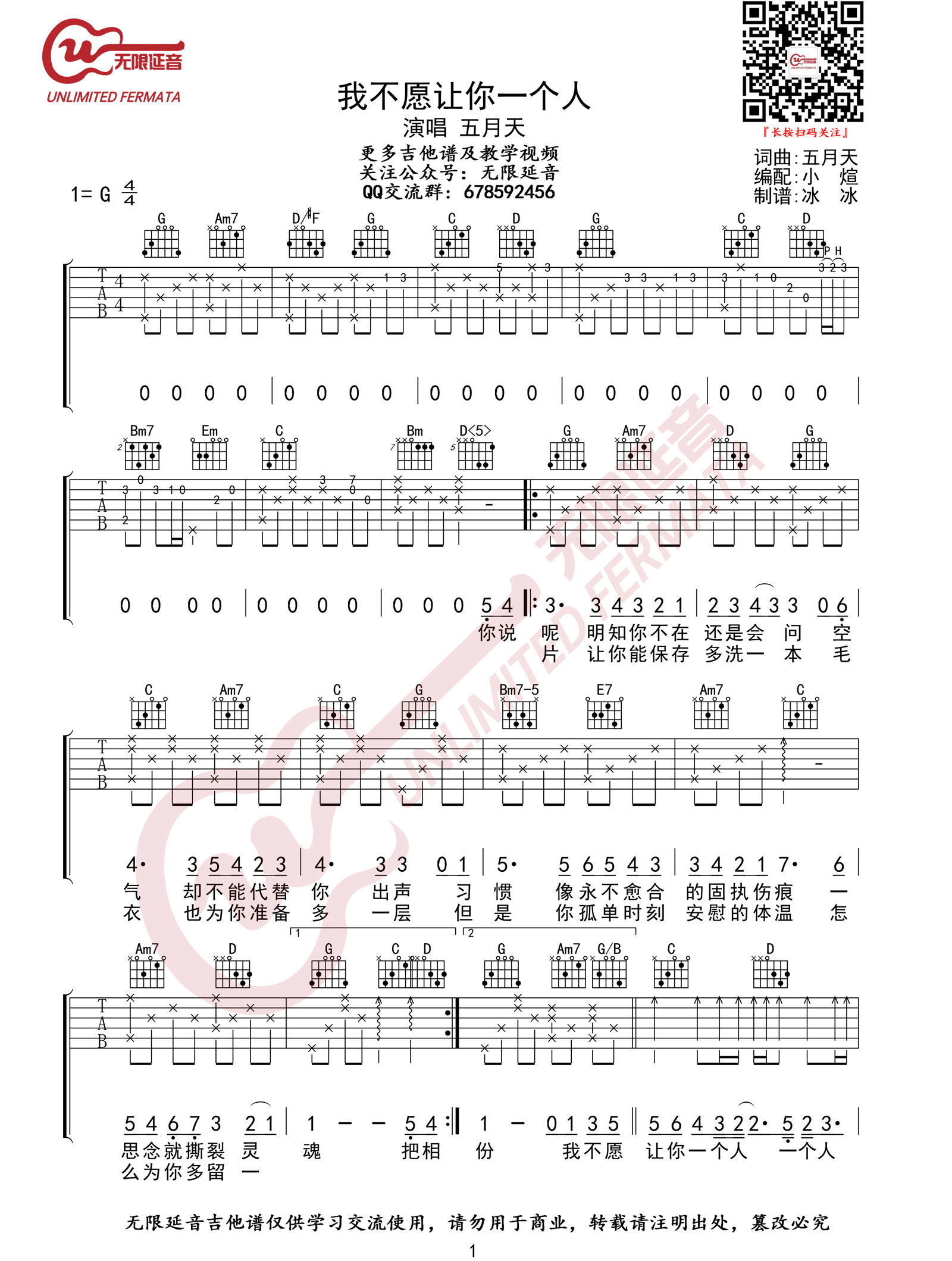 《我不愿让你一个人吉他谱》五月天_G调六线谱_无限延音制谱