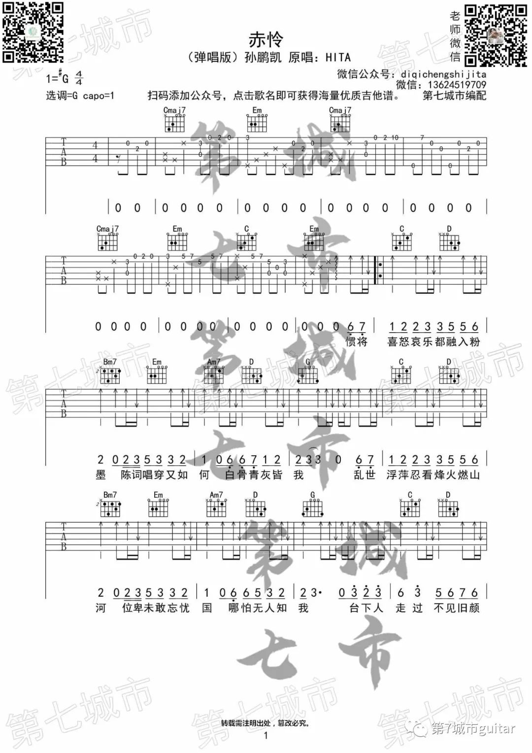 《赤伶吉他谱》孙鹏凯_G调六线谱_第七城市制谱