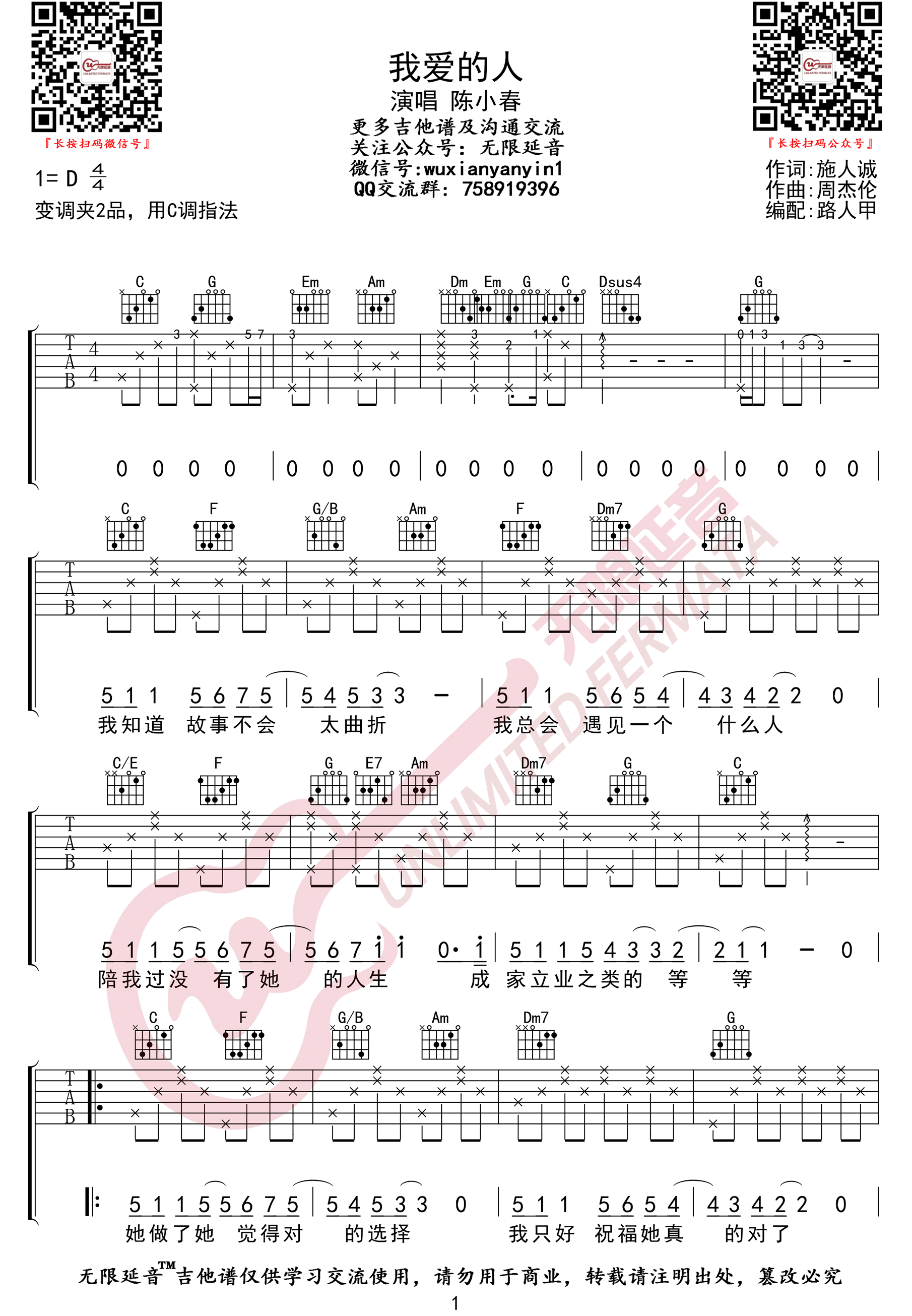 《我爱的人吉他谱》陈小春_C调六线谱_无限延音制谱