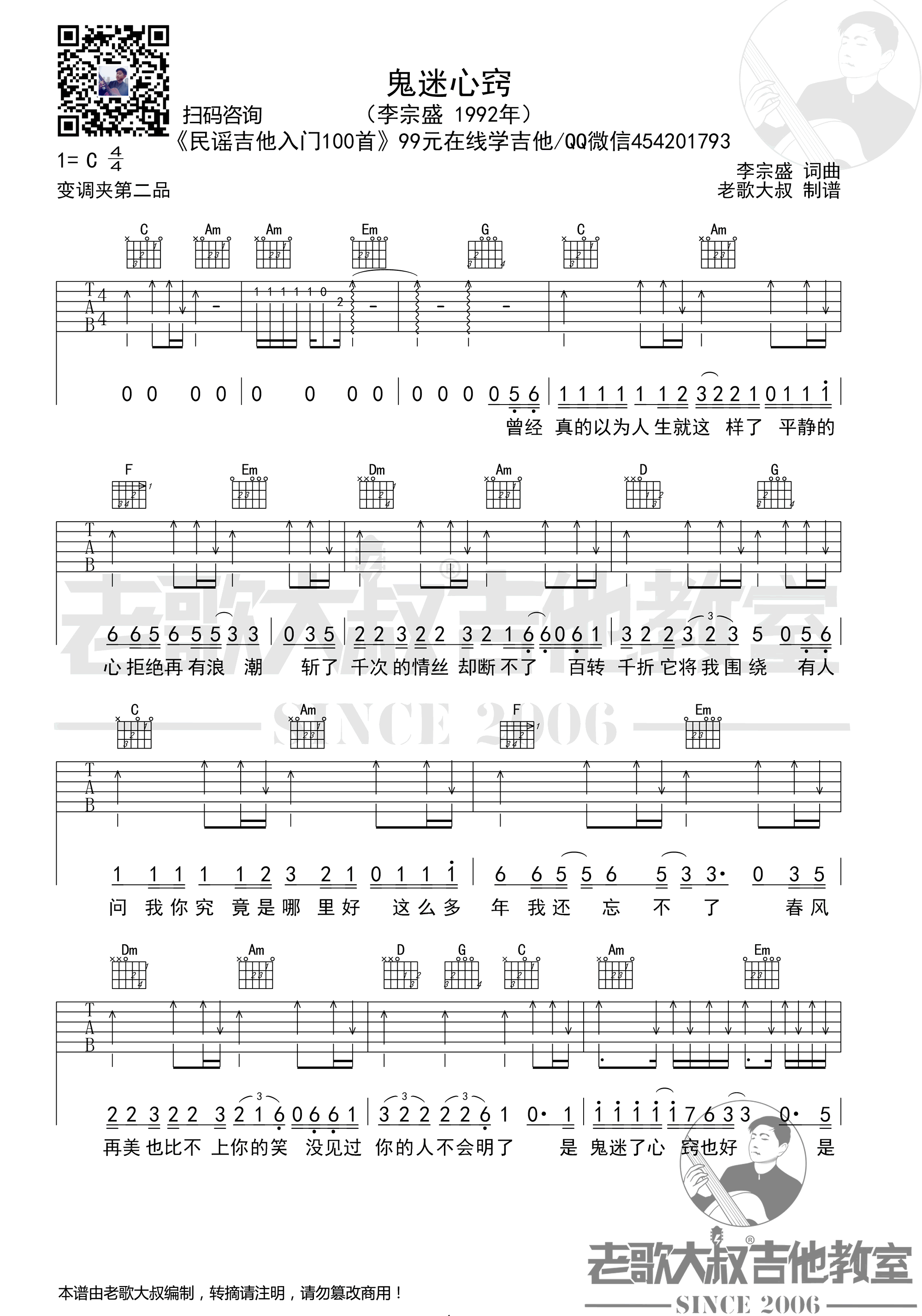 《鬼迷心窍吉他谱》李宗盛_C调六线谱_老歌大叔制谱