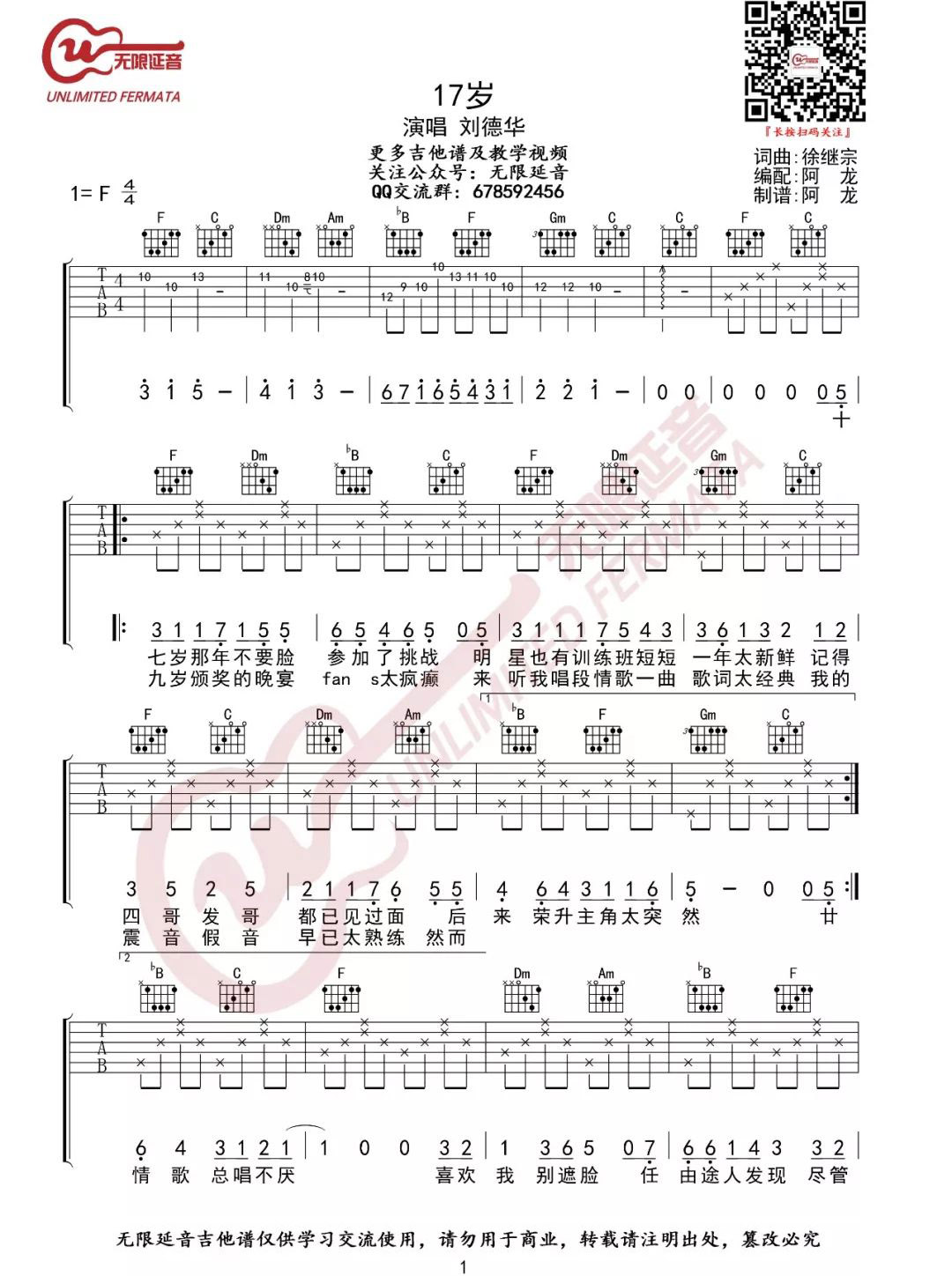《十七岁吉他谱》刘德华_F调六线谱_无限延音制谱