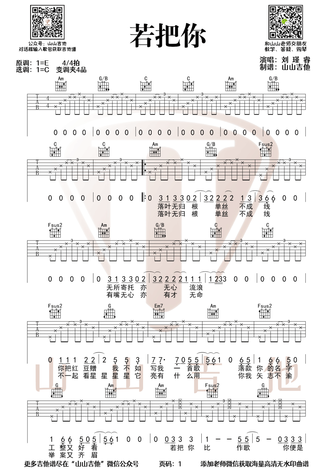 《若把你吉他谱》刘瑾睿_C调六线谱_山山吉他制谱