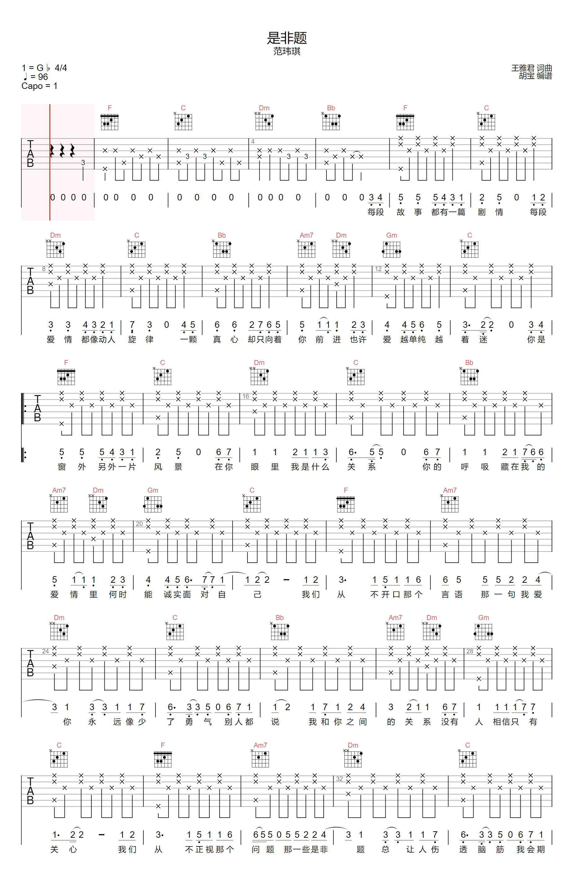 《是非题吉他谱》范玮琪_F调六线谱_胡宝制谱