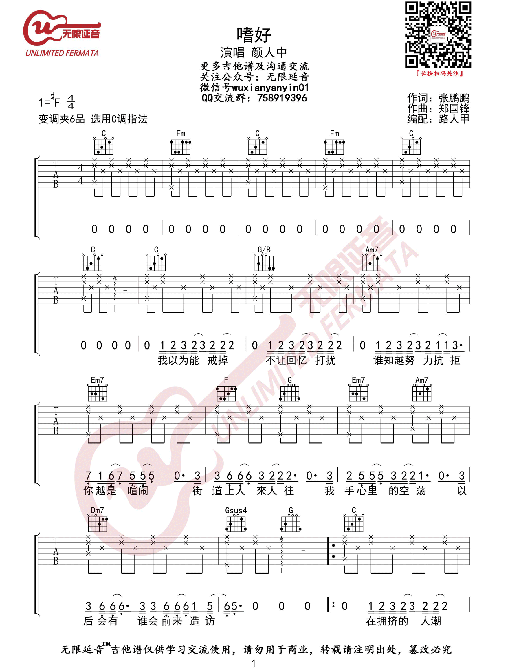 《嗜好吉他谱》颜人中_C调六线谱_无限延音制谱