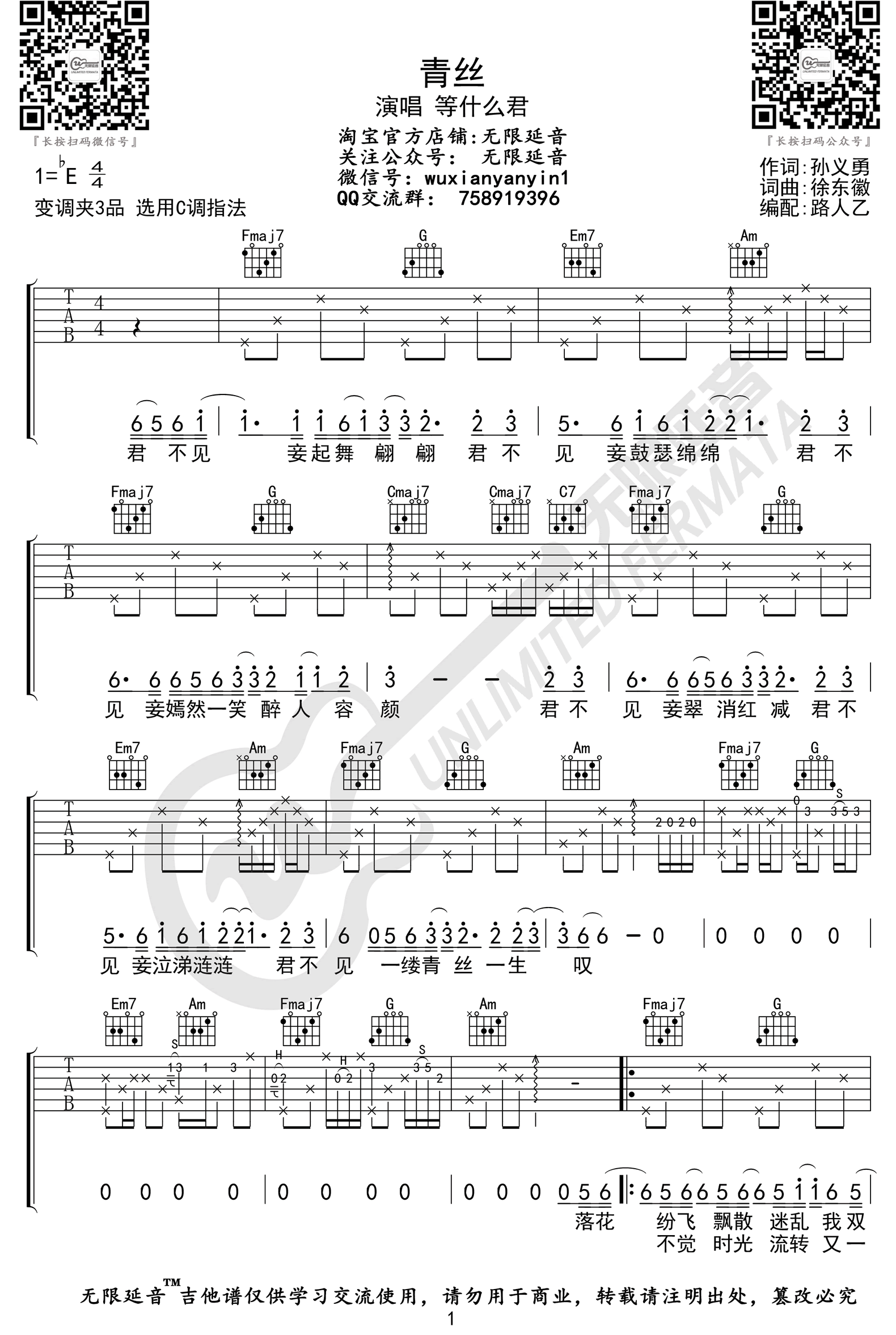 《青丝吉他谱》等什么君_C调六线谱_无限延音制谱