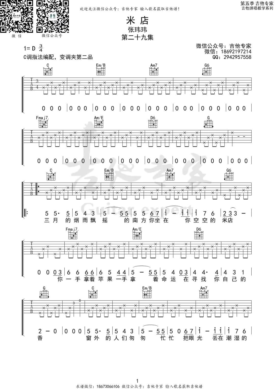 《米店吉他谱》张玮玮_C调六线谱_吉他专家制谱