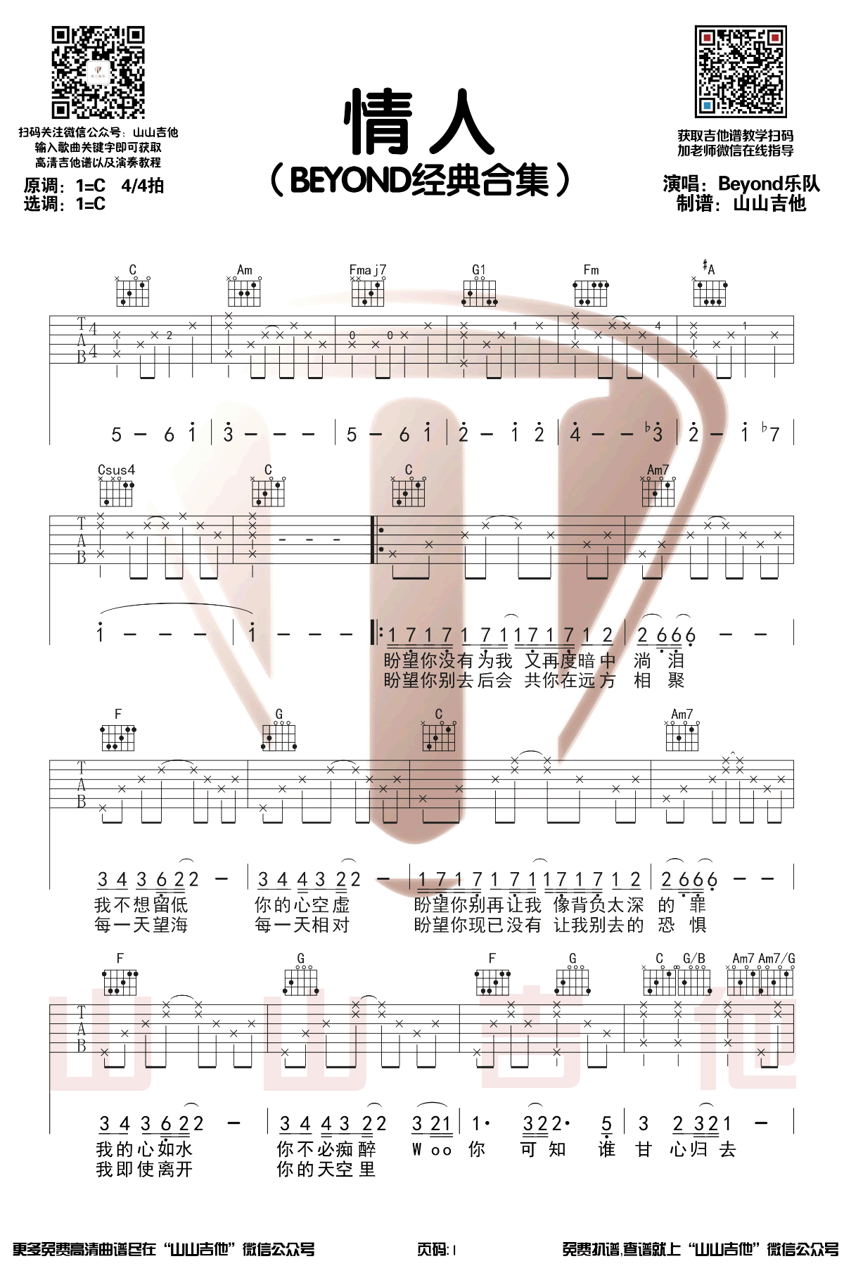 《情人吉他谱》Beyond_C调六线谱_山山吉他制谱