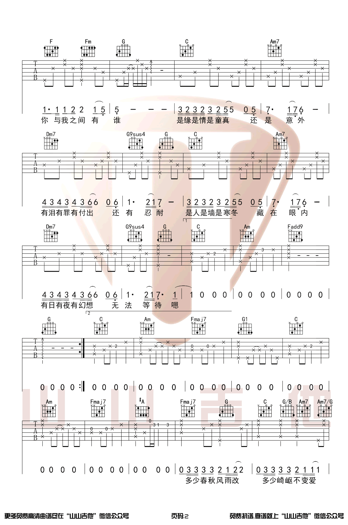 《情人吉他谱》Beyond_C调六线谱_山山吉他制谱