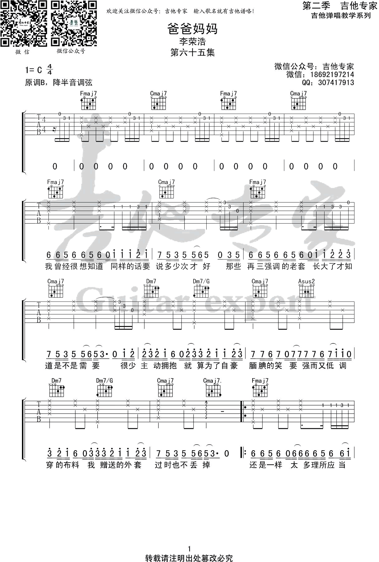 《爸爸妈妈吉他谱》李荣浩_C调六线谱_吉他专家制谱