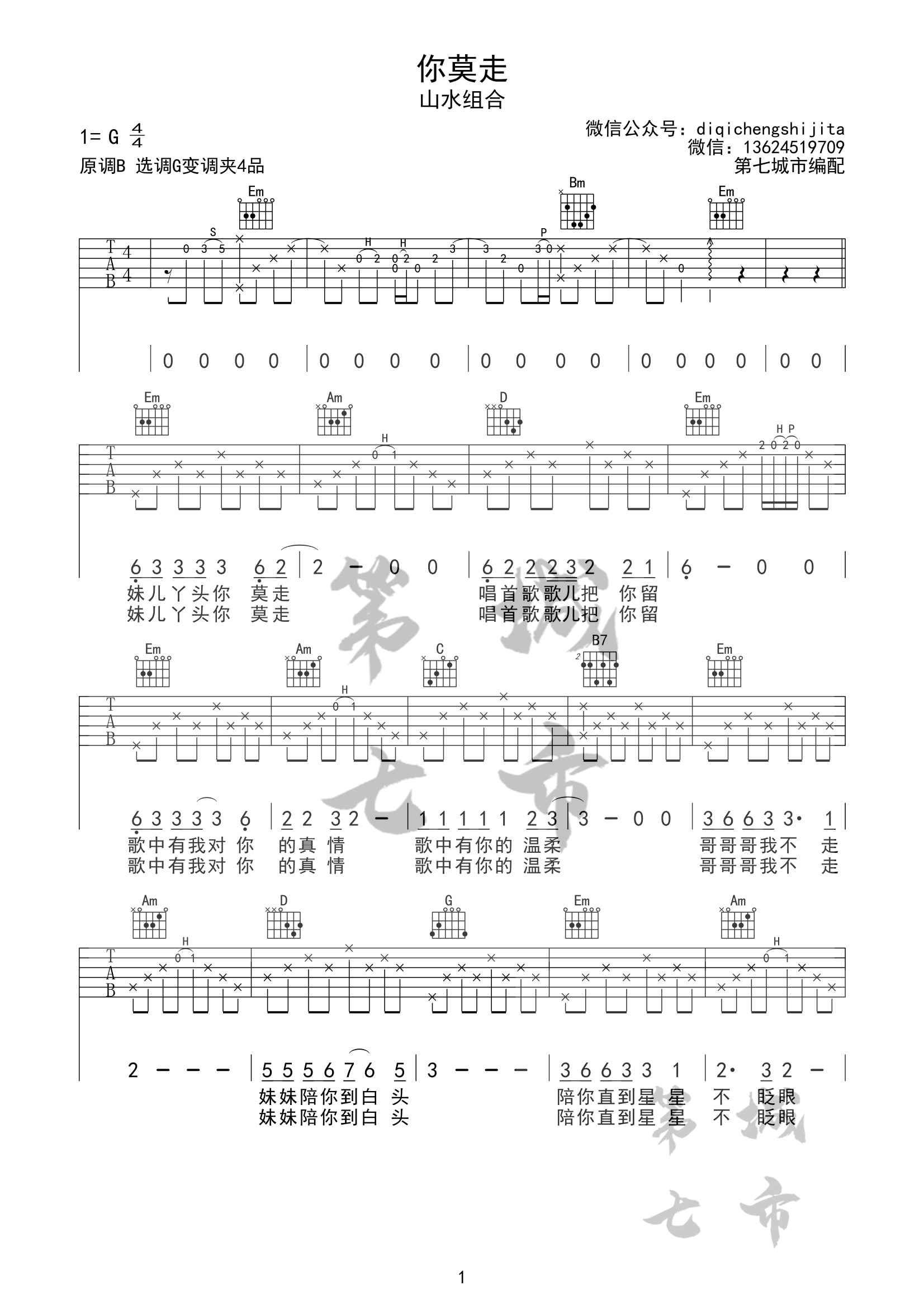 《你莫走吉他谱》山水组合_G调六线谱_第七城市制谱