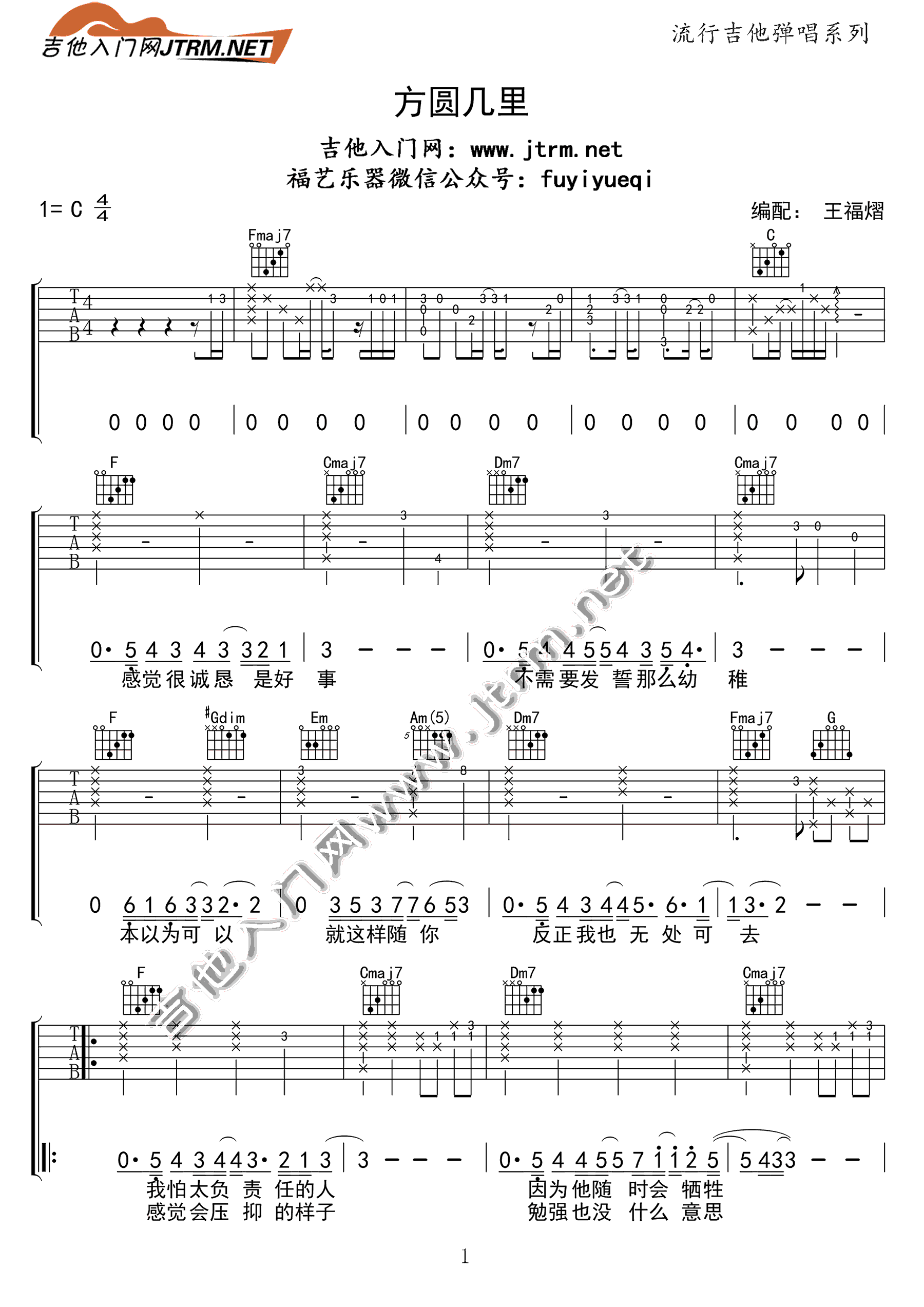 《方圆几里吉他谱》薛之谦_C调六线谱_吉他入门网制谱