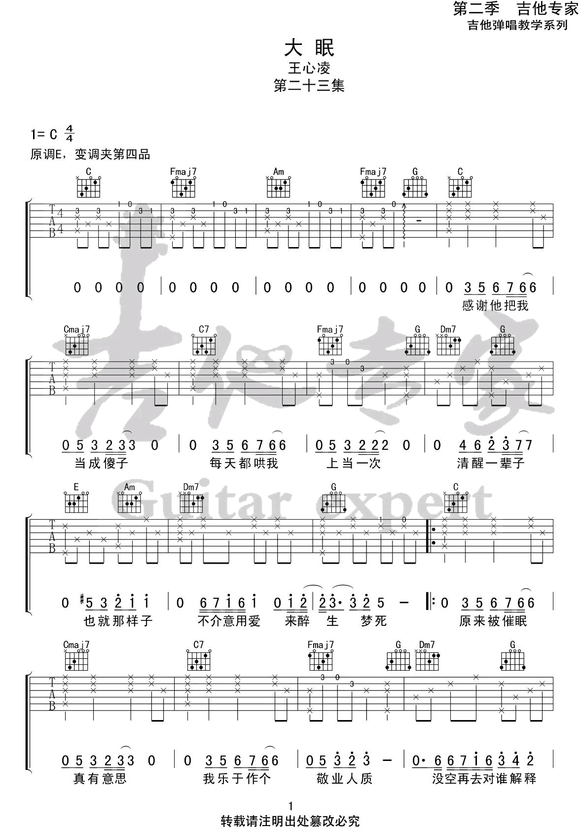 《大眠吉他谱》王心凌_C调六线谱_吉他专家制谱