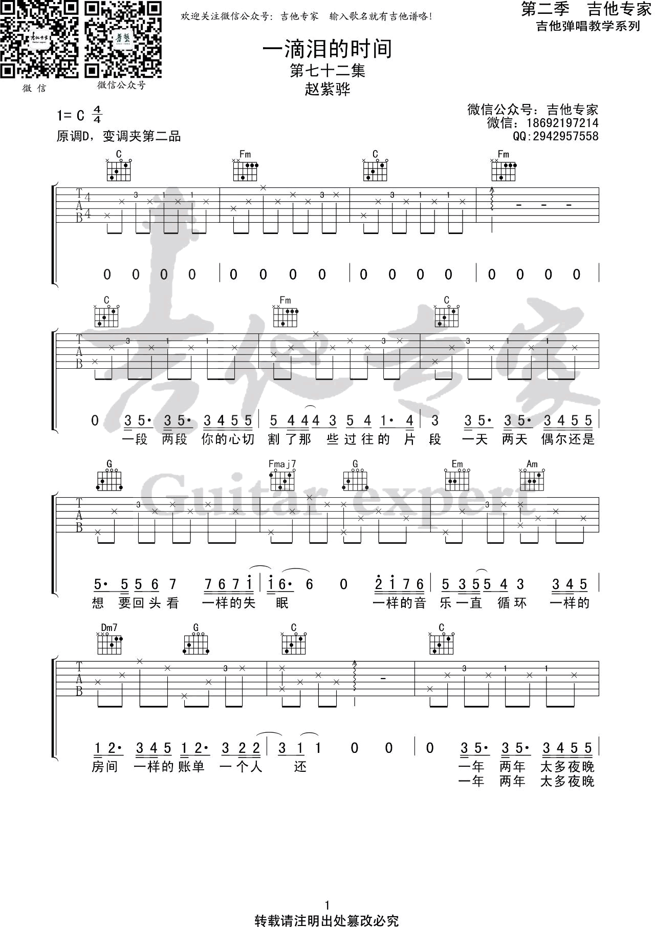 《一滴泪的时间吉他谱》赵紫骅_C调六线谱_吉他专家制谱