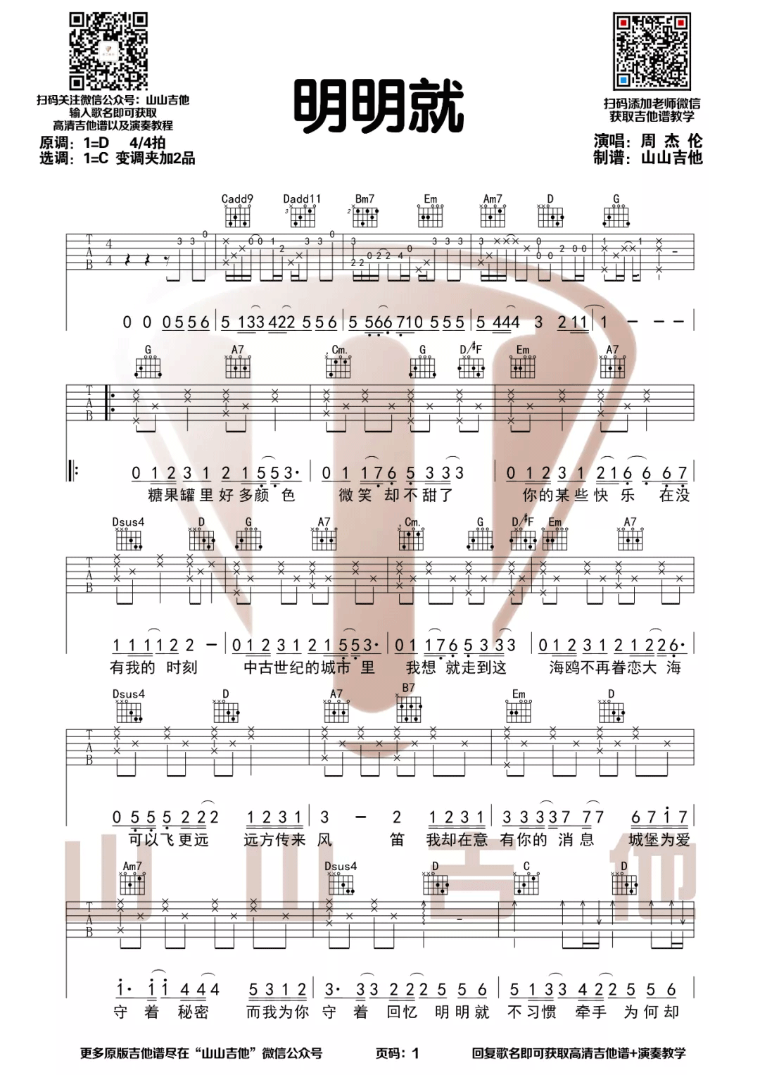 《明明就吉他谱》周杰伦_C调六线谱_山山吉他制谱
