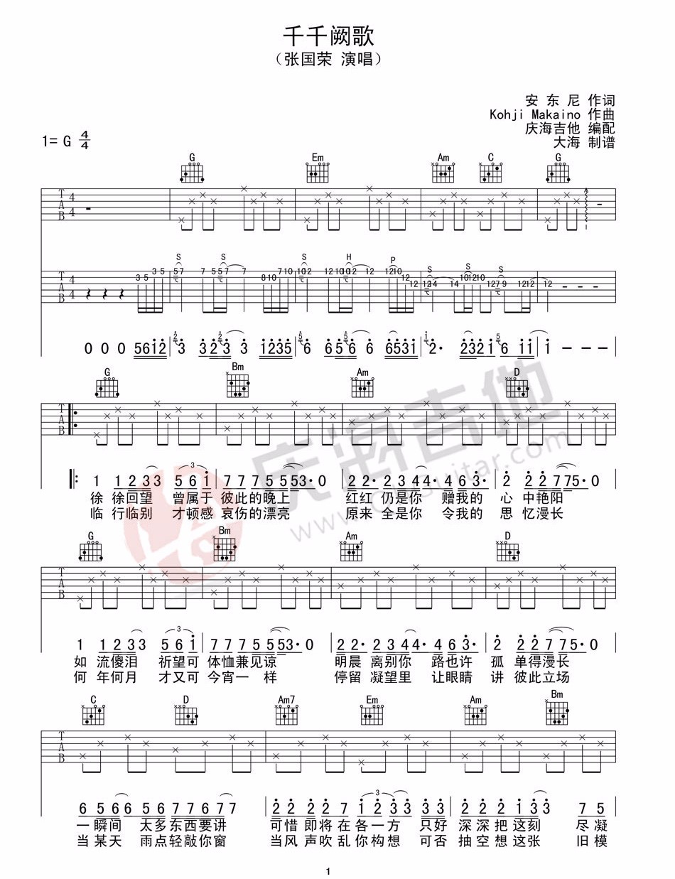 《千千阙歌吉他谱》张国荣_G调六线谱_庆海吉他制谱