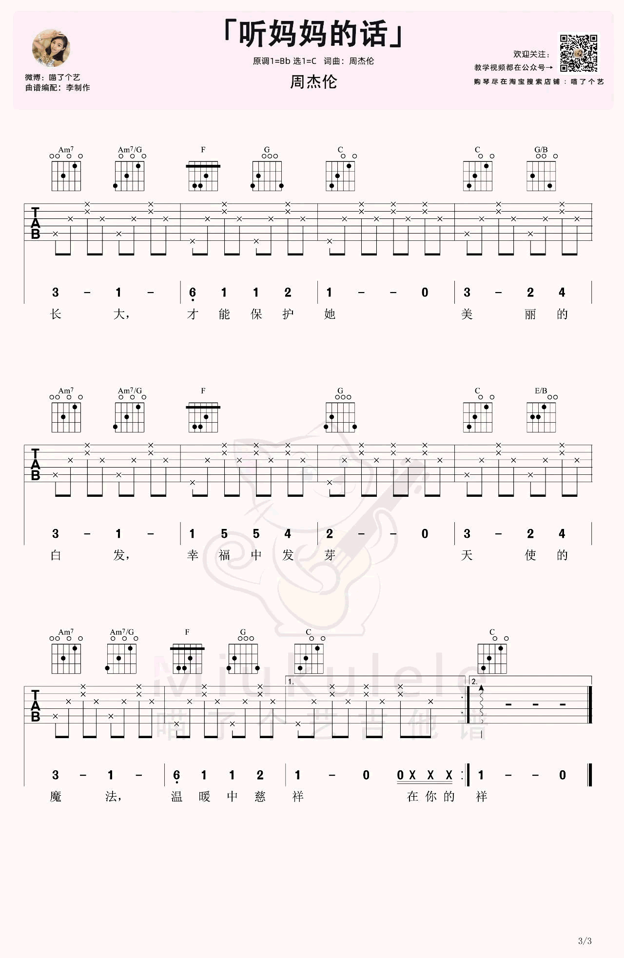 《听妈妈的话吉他谱》周杰伦_C调六线谱_喵了个艺制谱