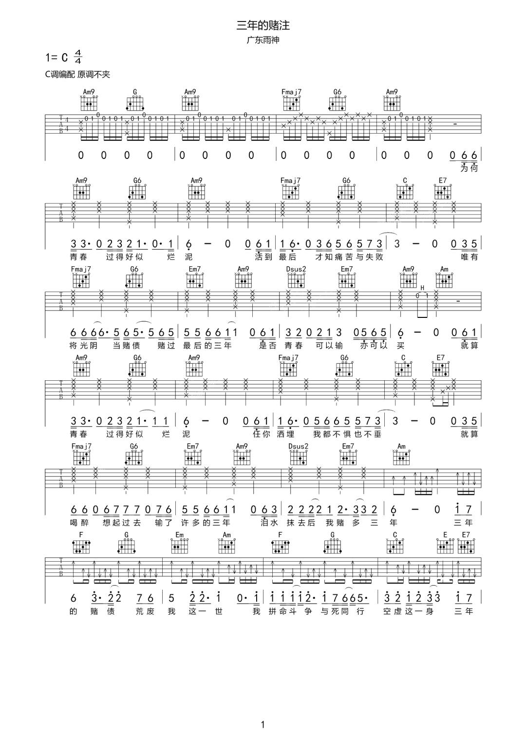 《三年的赌注吉他谱》广东雨神_C调六线谱_网络转载制谱