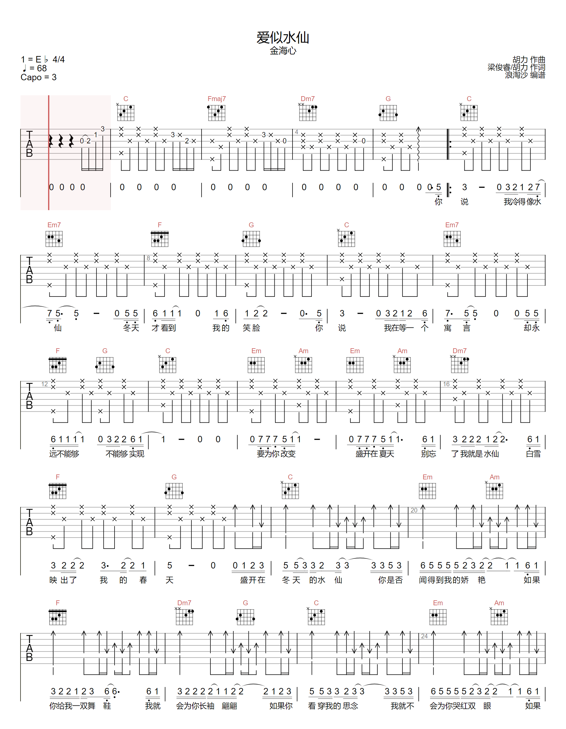 《爱似水仙吉他谱》金海心_C调六线谱_浪淘沙制谱