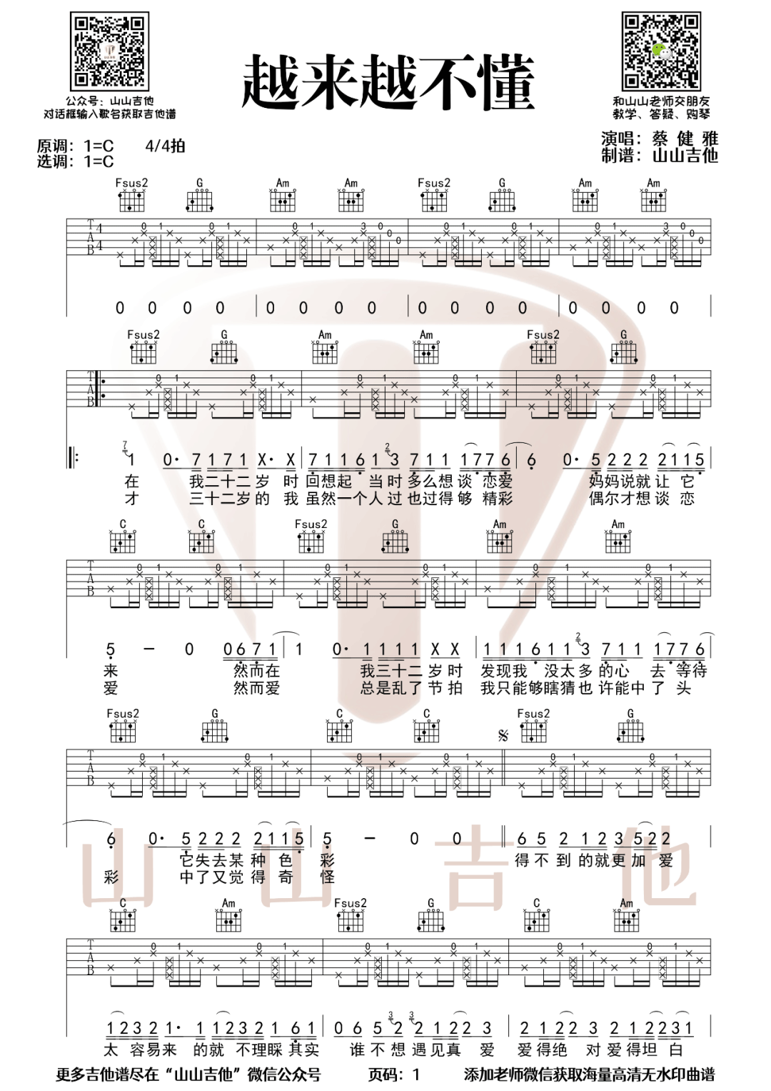 《越来越不懂吉他谱》蔡健雅_C调六线谱_山山吉他制谱