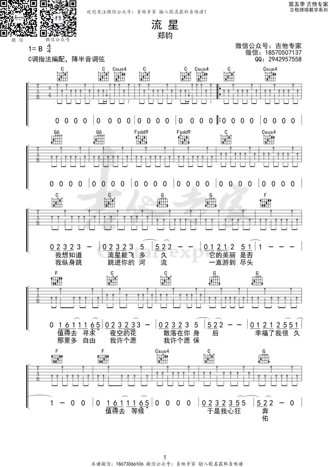 《流星吉他谱》郑钧_C调六线谱_吉他专家制谱