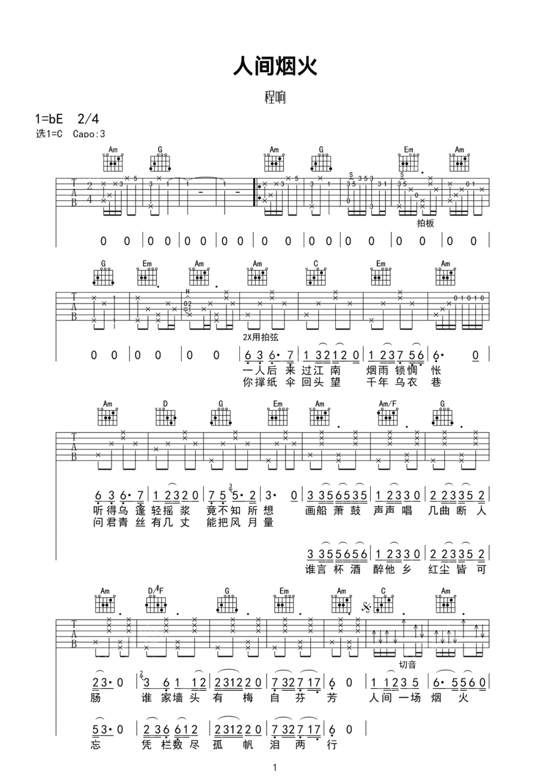 《人间烟火吉他谱》程响_C调六线谱_网络转载制谱