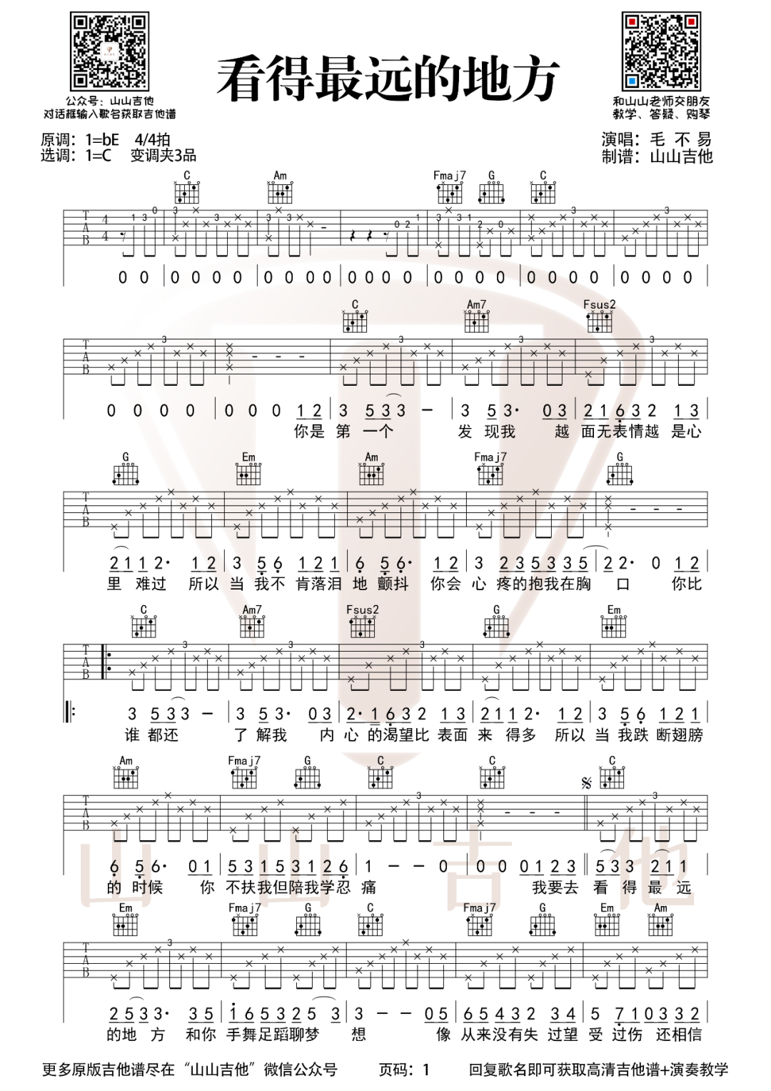 《看得最远的地方吉他谱》毛不易_C调六线谱_山山吉他制谱
