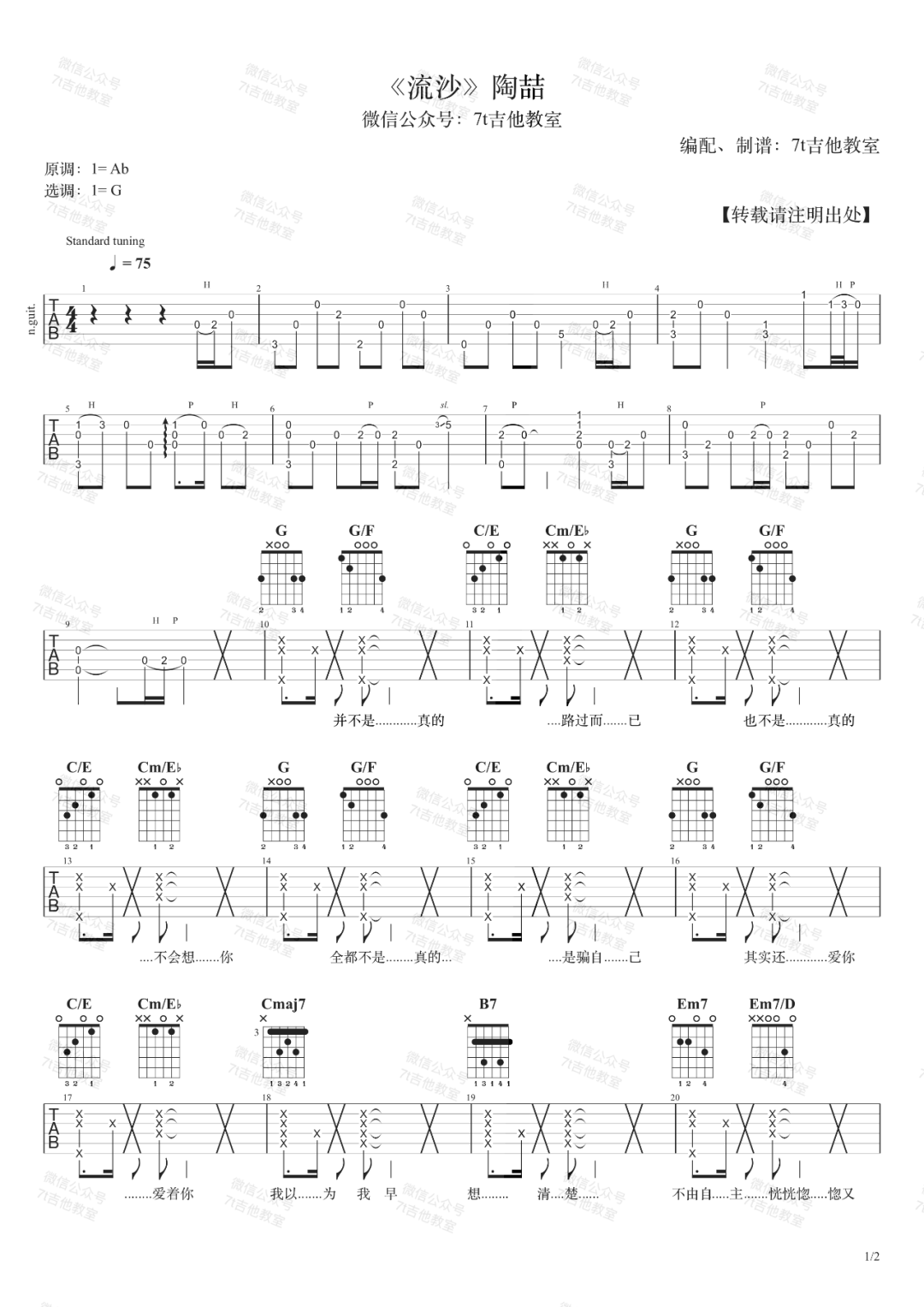 《流沙吉他谱》陶喆_G调六线谱_7T吉他教室制谱