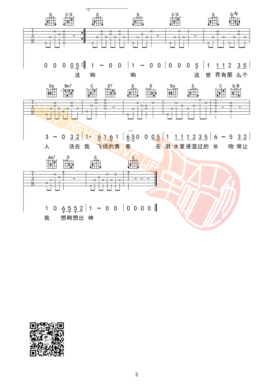 《这世界那么多人吉他谱》莫文蔚_G调六线谱_革命吉他制谱