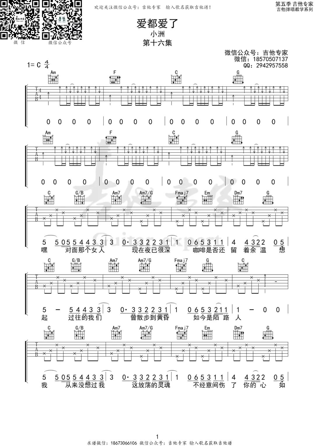 《爱都爱了吉他谱》小洲_C调六线谱_吉他专家制谱