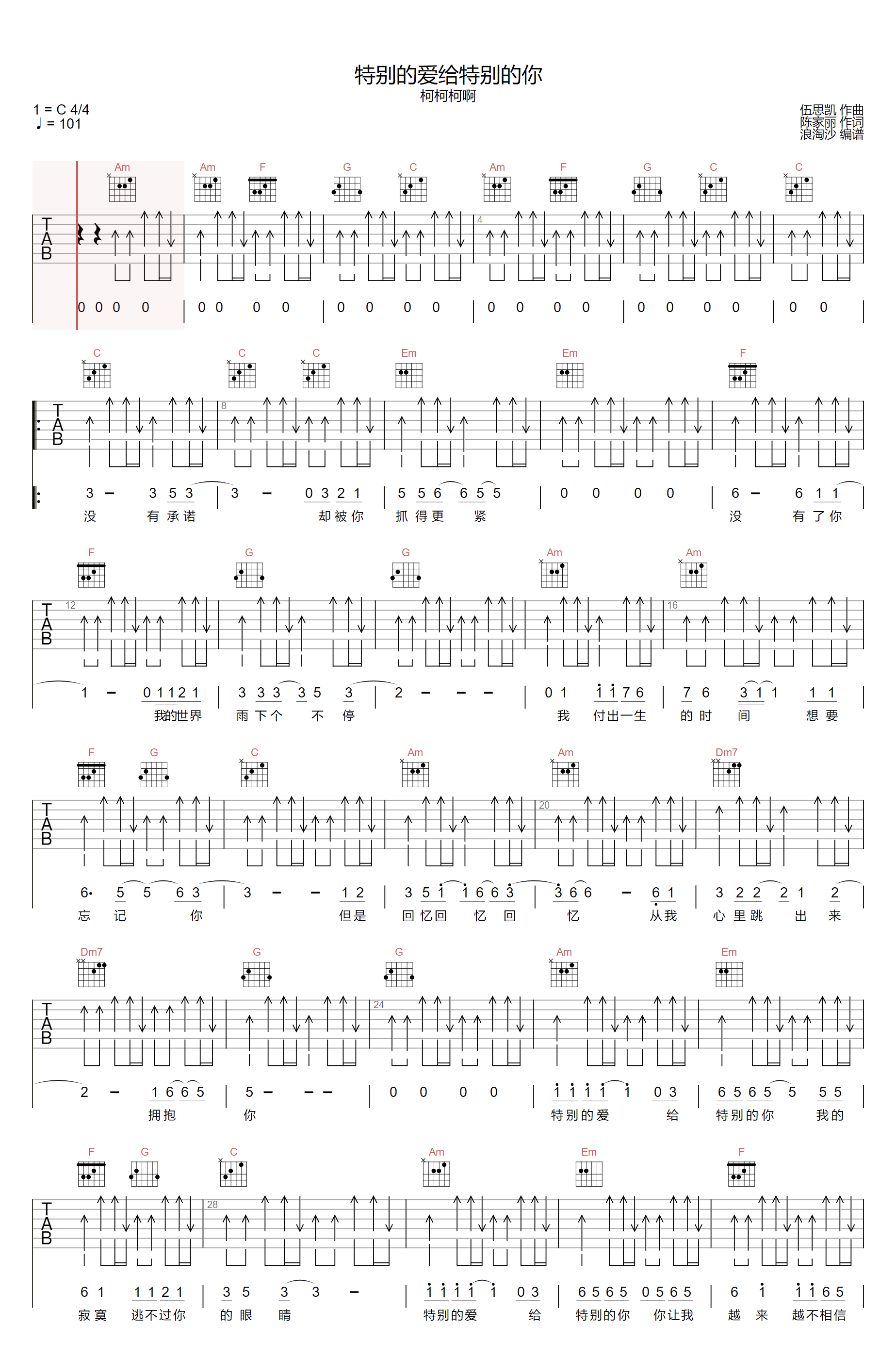 《特别的爱给特别的你吉他谱》柯柯柯啊_C调六线谱_浪淘沙制谱