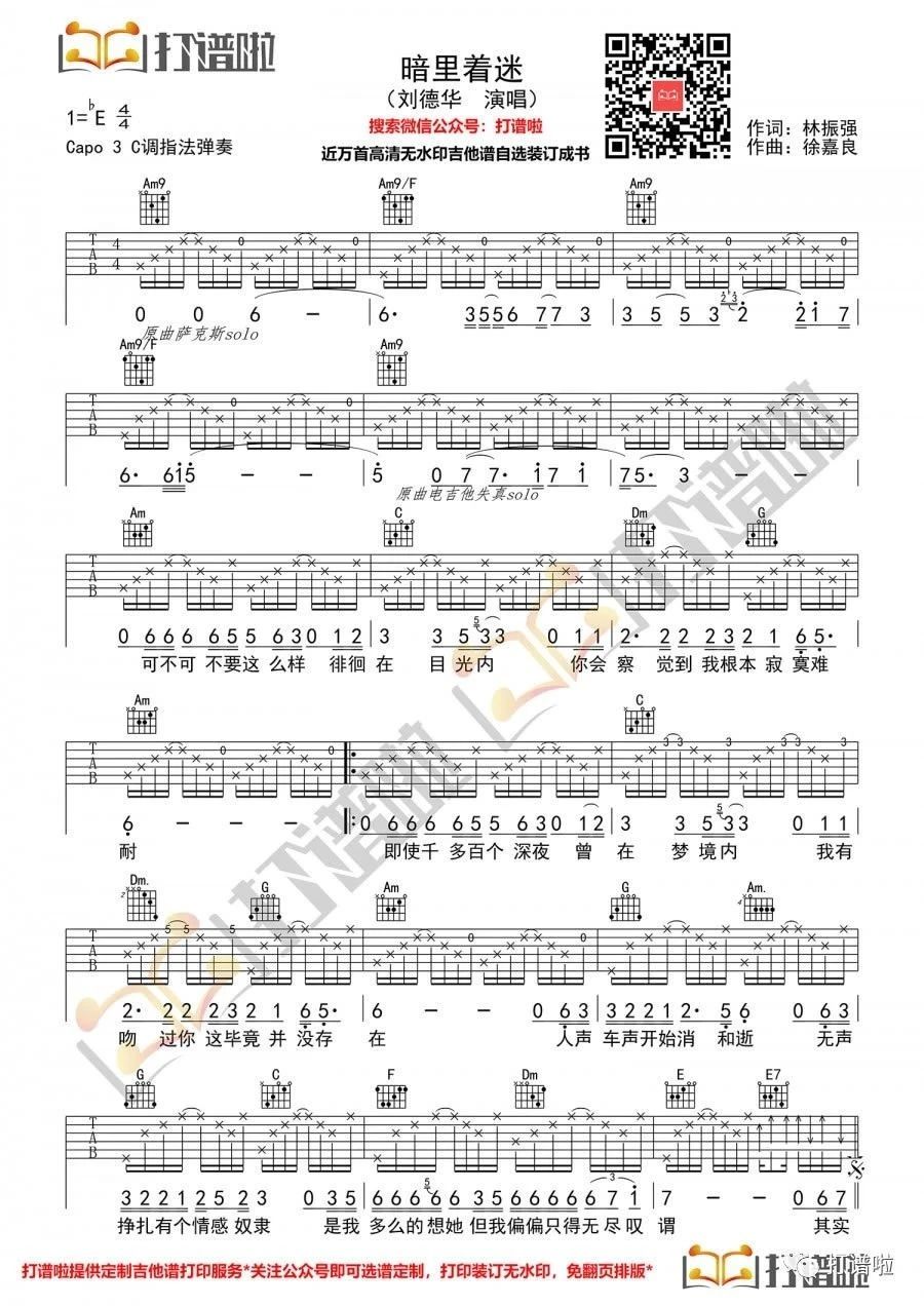 《暗里着迷吉他谱》刘德华_C调六线谱_打谱啦制谱
