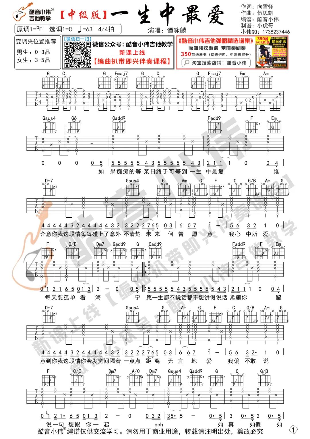 《一生中最爱吉他谱》谭咏麟_C调六线谱_酷音小伟制谱