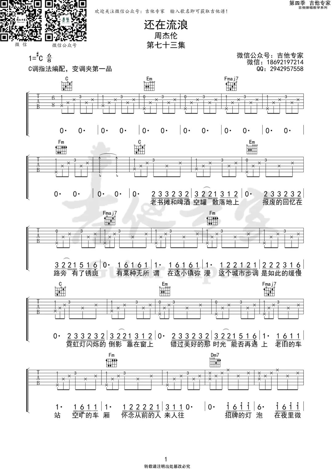 《还在流浪吉他谱》周杰伦_C调六线谱_吉他专家制谱