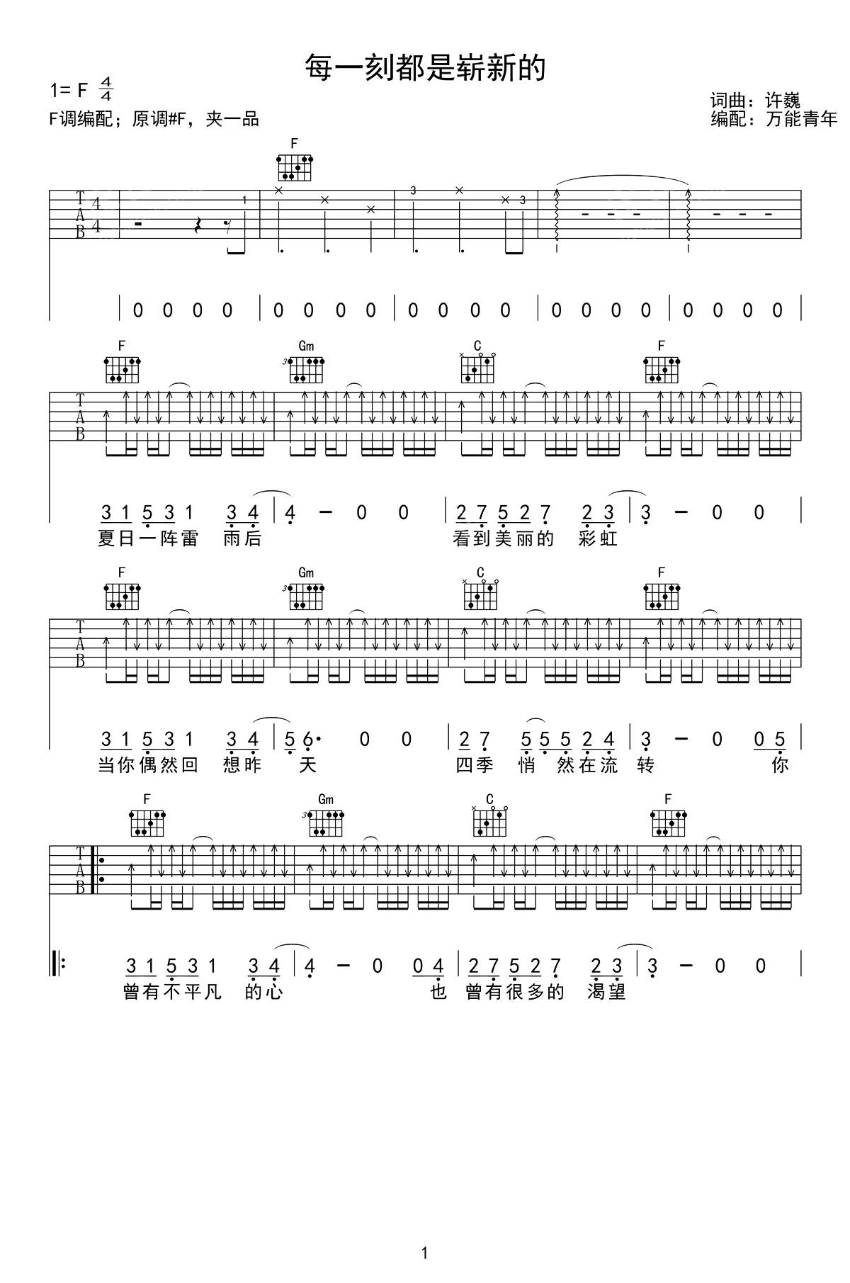 《每一刻都是崭新的吉他谱》许巍_F调六线谱_万能青年制谱