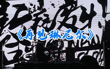 《再见琳尼尔吉他谱》新学校废物合唱团_C调六线谱_酷玩吉他制谱