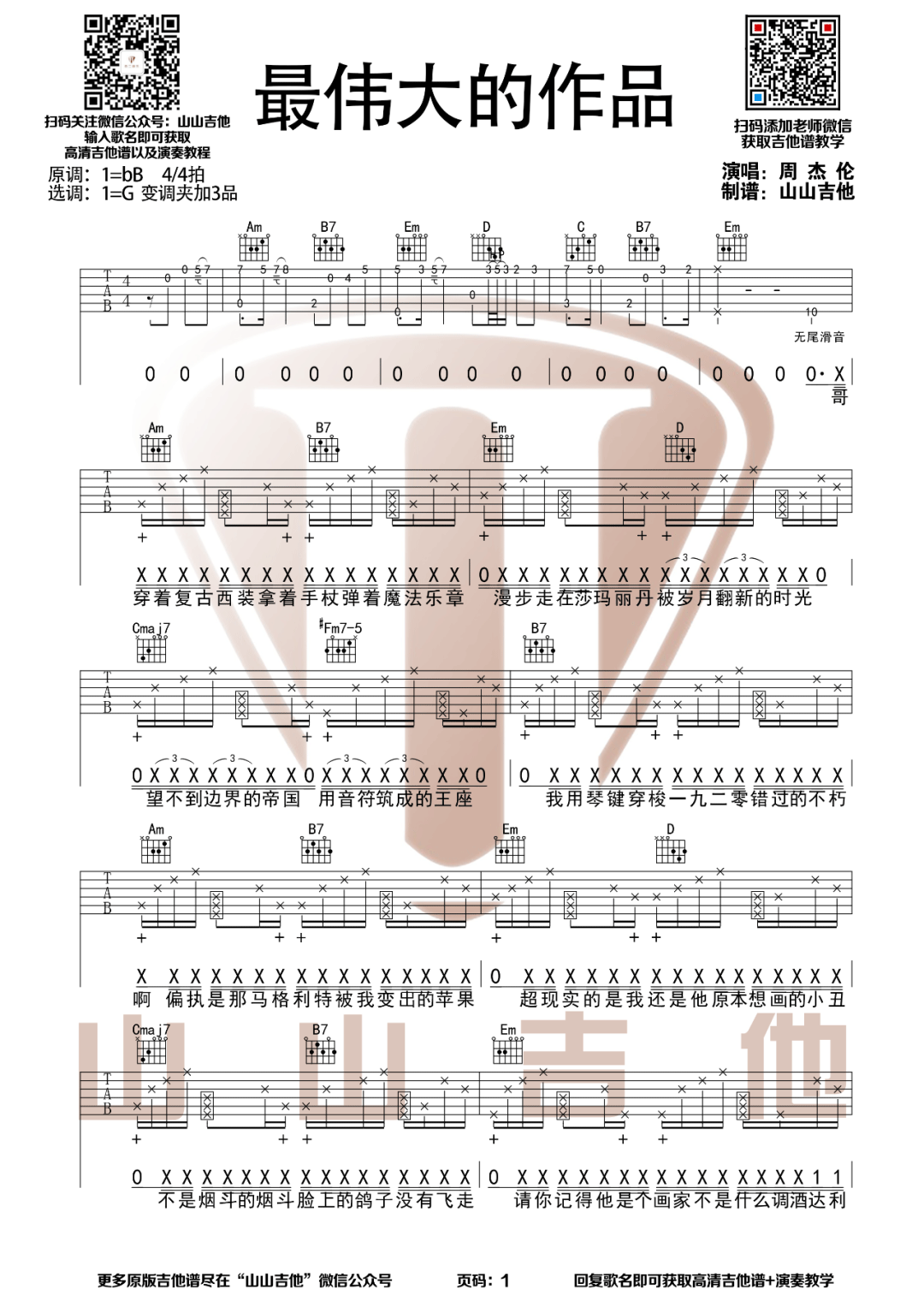 《最伟大的作品吉他谱》周杰伦_G调六线谱_山山吉他制谱