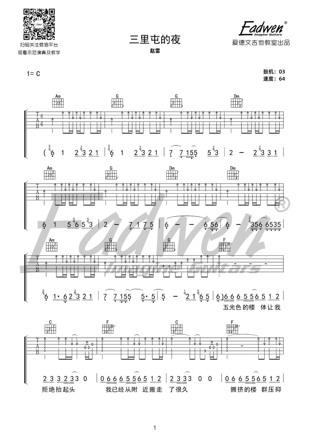 《三里屯的夜吉他谱》赵雷_C调六线谱_爱德文吉他教室制谱