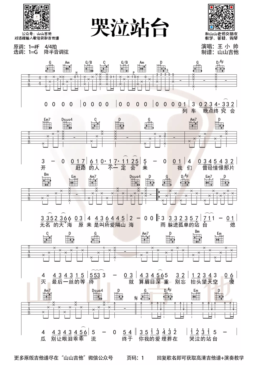 《哭泣站台吉他谱》王小帅_G调六线谱_山山吉他制谱