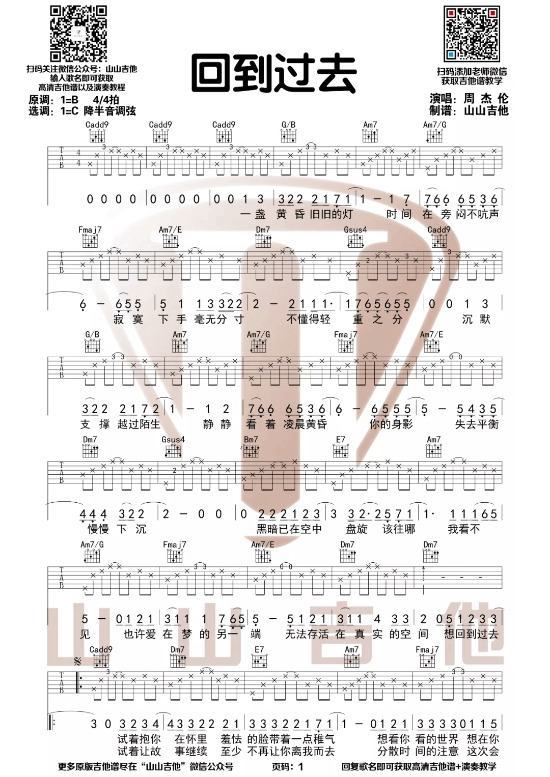 《回到过去吉他谱》周杰伦_C调六线谱_山山吉他制谱