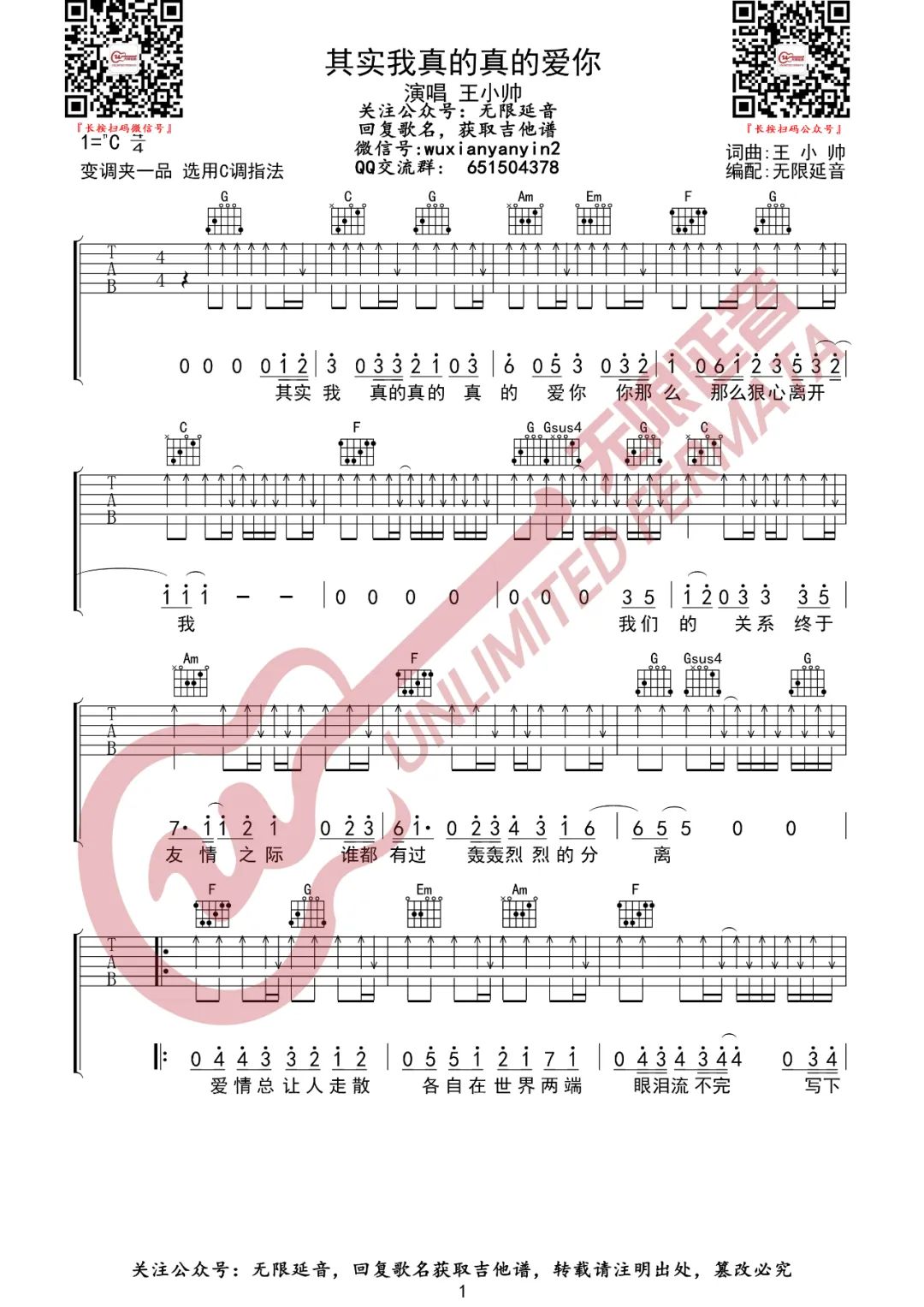 《其实我真的真的爱你吉他谱》王小帅_C调六线谱_无限延音制谱