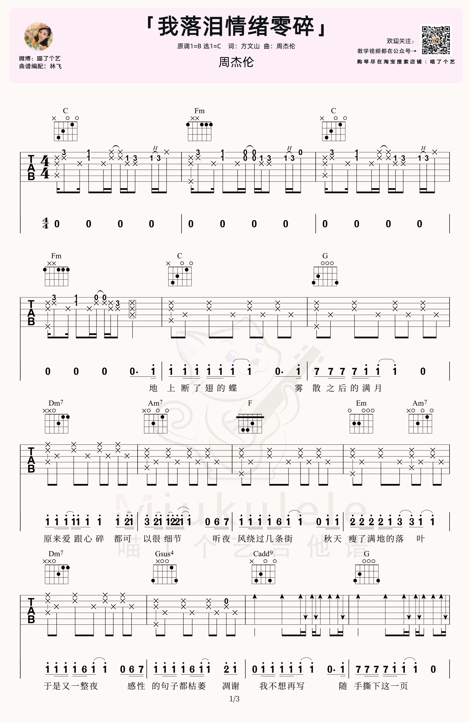 《我落泪情绪零碎吉他谱》周杰伦_C调六线谱_喵了个艺制谱