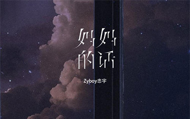 《妈妈的话吉他谱》Zyboy忠宇_C调六线谱_无限延音制谱