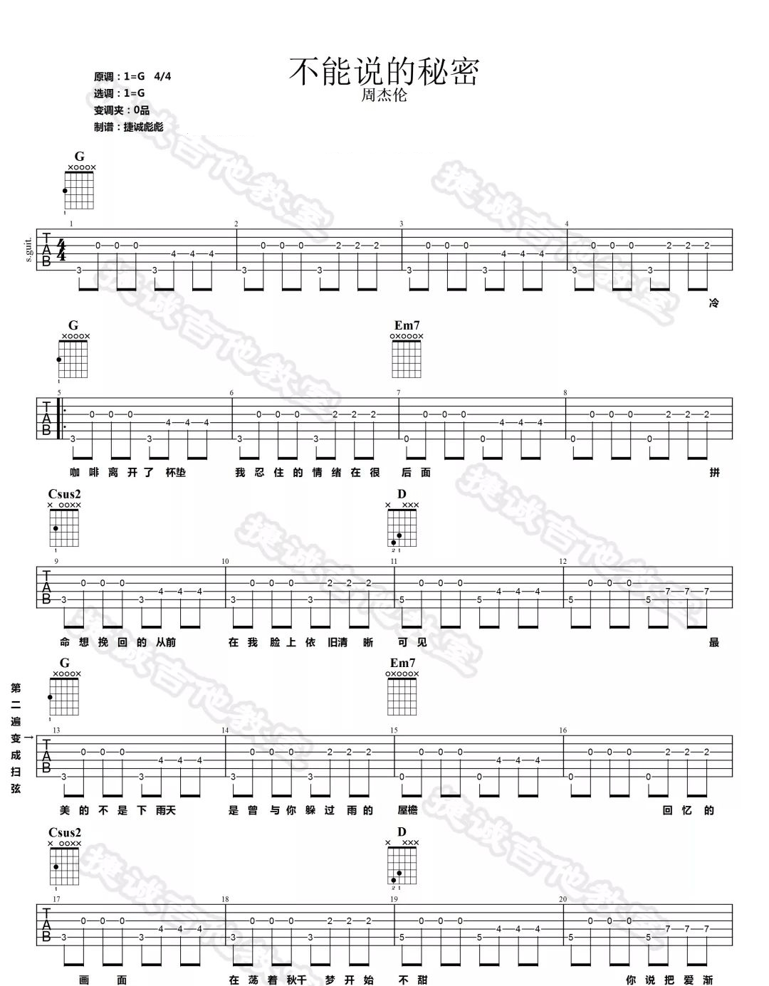 《不能说的秘密吉他谱》周杰伦_G调六线谱_捷诚吉他教室制谱