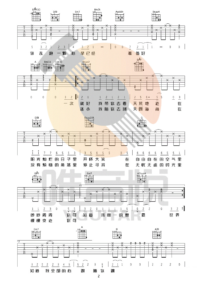《一次就好吉他谱》杨宗纬_D调六线谱_唯音悦制谱