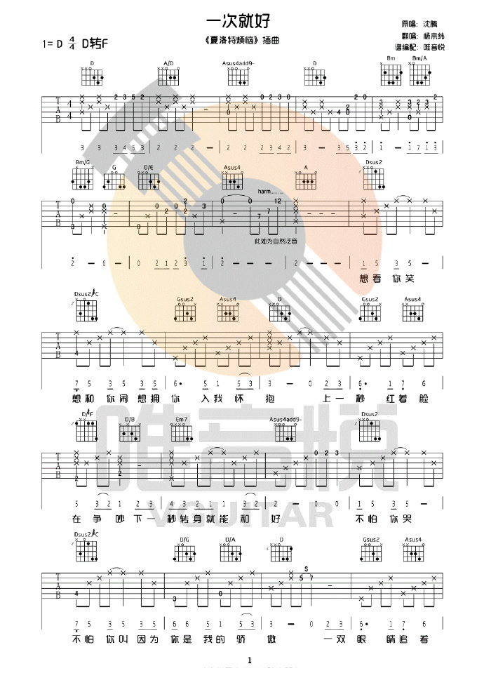 《一次就好吉他谱》杨宗纬_D调六线谱_唯音悦制谱